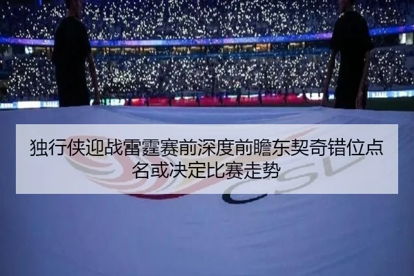 独行侠迎战雷霆赛前深度前瞻东契奇错位点名或决定比赛走势