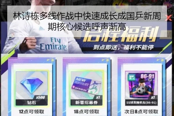 林诗栋多线作战中快速成长成国乒新周期核心候选呼声渐高